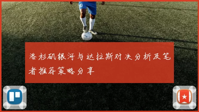 洛杉矶银河与达拉斯对决分析及笔者推荐策略分享