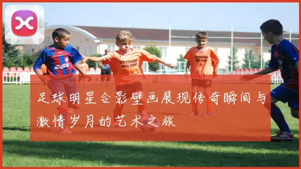 足球明星合影壁画展现传奇瞬间与激情岁月的艺术之旅