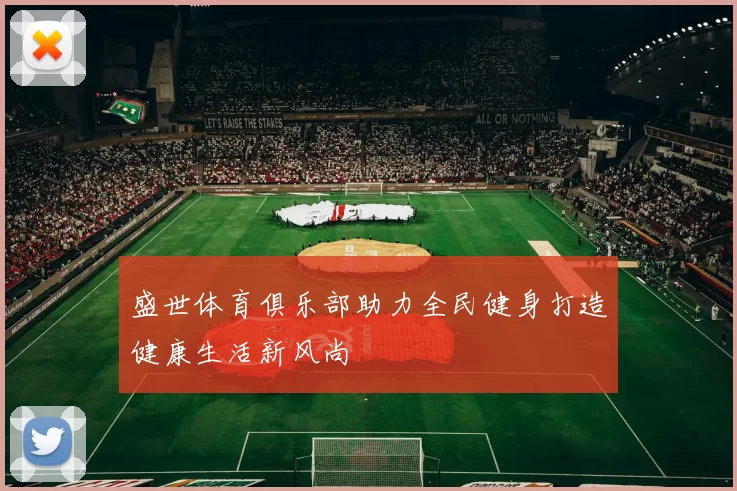 盛世体育俱乐部助力全民健身打造健康生活新风尚