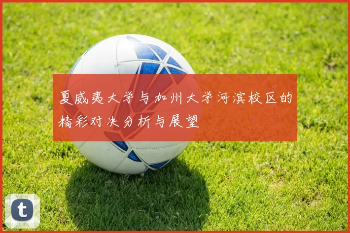 夏威夷大学与加州大学河滨校区的精彩对决分析与展望