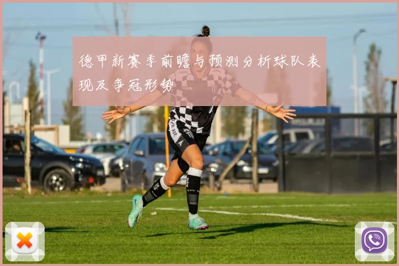 德甲新赛季前瞻与预测分析球队表现及争冠形势