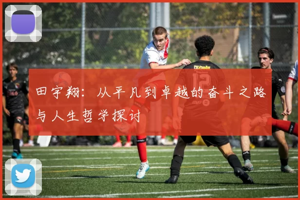 田宇翔：从平凡到卓越的奋斗之路与人生哲学探讨